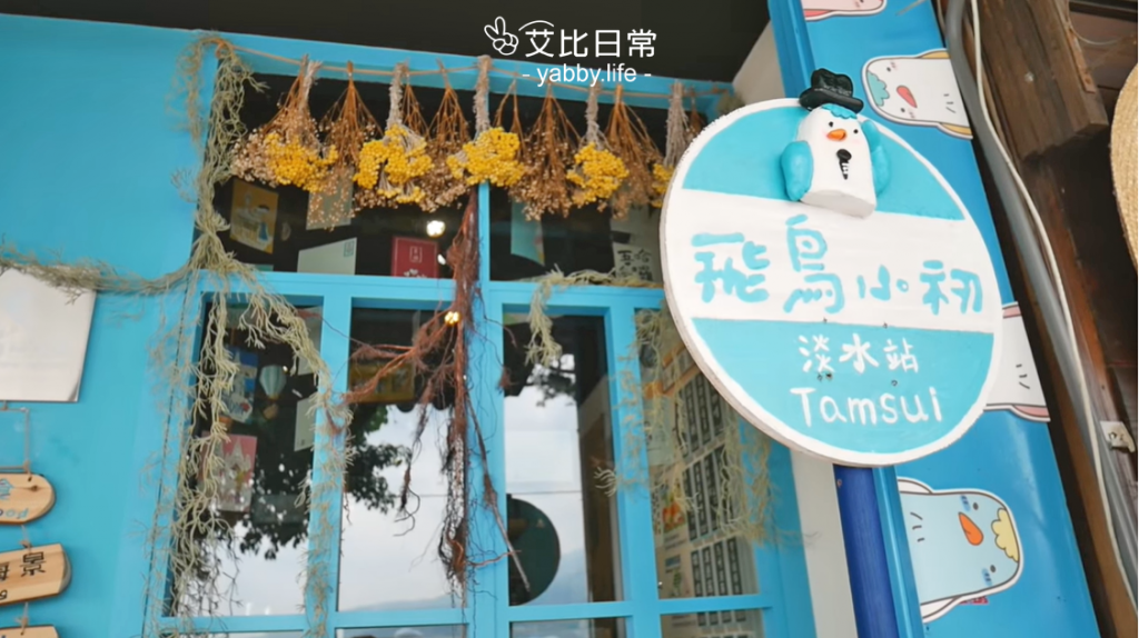 台北淡水-特色咖啡廳推薦-飛鳥小初，一起寄一張 未來的明信片