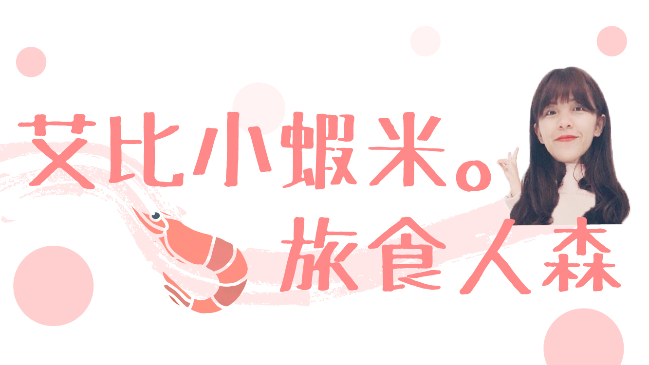 Yabby!艾比小蝦米。旅食人森